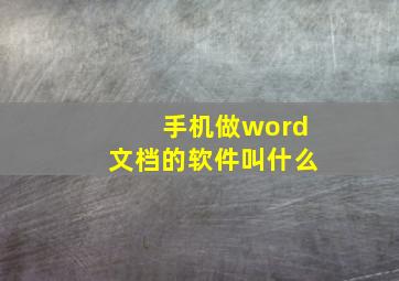 手机做word文档的软件叫什么