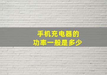 手机充电器的功率一般是多少