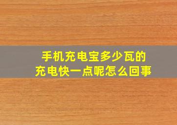 手机充电宝多少瓦的充电快一点呢怎么回事