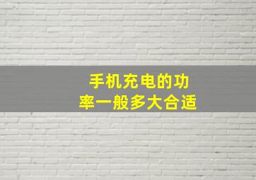 手机充电的功率一般多大合适