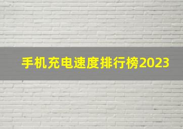 手机充电速度排行榜2023