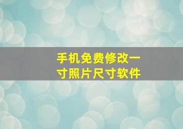 手机免费修改一寸照片尺寸软件