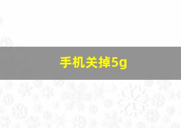 手机关掉5g