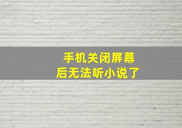 手机关闭屏幕后无法听小说了