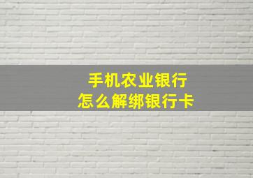 手机农业银行怎么解绑银行卡