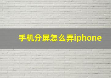 手机分屏怎么弄iphone