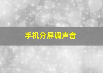 手机分屏调声音