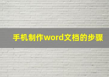 手机制作word文档的步骤