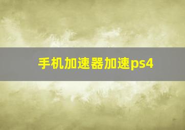 手机加速器加速ps4