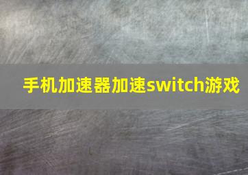 手机加速器加速switch游戏