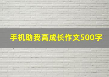 手机助我高成长作文500字