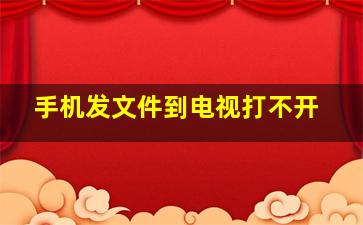 手机发文件到电视打不开