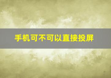 手机可不可以直接投屏