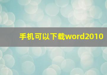 手机可以下载word2010