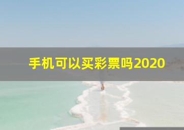 手机可以买彩票吗2020