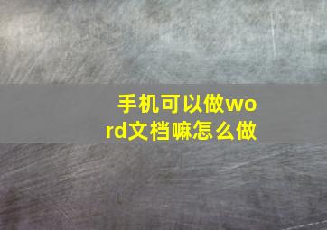 手机可以做word文档嘛怎么做