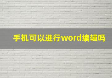 手机可以进行word编辑吗