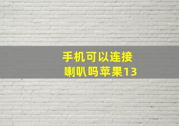 手机可以连接喇叭吗苹果13