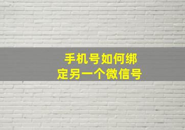 手机号如何绑定另一个微信号