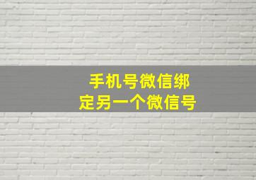 手机号微信绑定另一个微信号