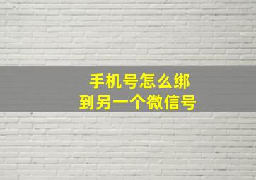 手机号怎么绑到另一个微信号