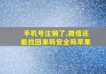 手机号注销了,微信还能找回来吗安全吗苹果