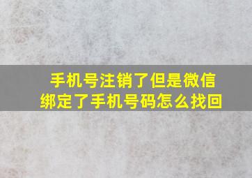 手机号注销了但是微信绑定了手机号码怎么找回