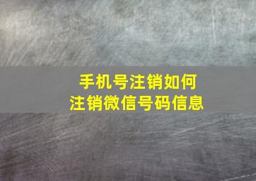 手机号注销如何注销微信号码信息