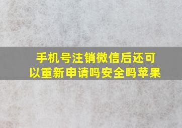 手机号注销微信后还可以重新申请吗安全吗苹果