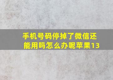 手机号码停掉了微信还能用吗怎么办呢苹果13