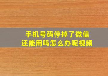 手机号码停掉了微信还能用吗怎么办呢视频