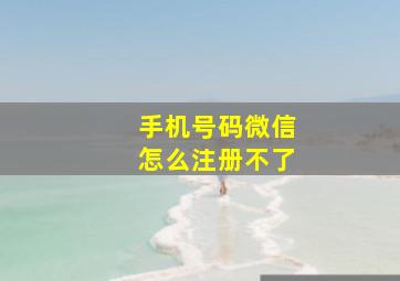 手机号码微信怎么注册不了