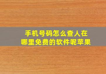 手机号码怎么查人在哪里免费的软件呢苹果