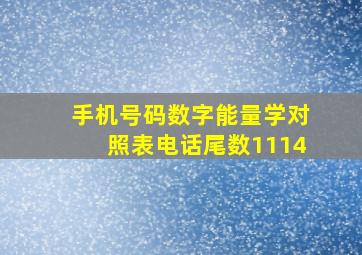 手机号码数字能量学对照表电话尾数1114