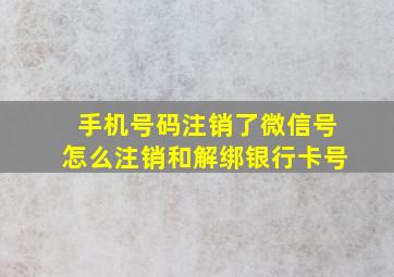 手机号码注销了微信号怎么注销和解绑银行卡号