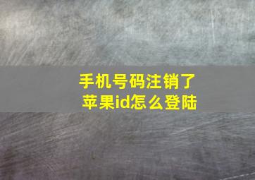 手机号码注销了苹果id怎么登陆