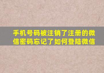 手机号码被注销了注册的微信密码忘记了如何登陆微信