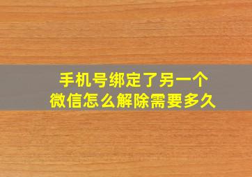 手机号绑定了另一个微信怎么解除需要多久