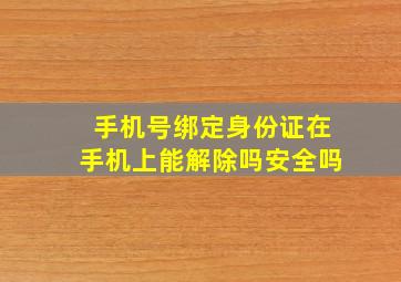 手机号绑定身份证在手机上能解除吗安全吗