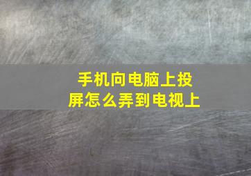 手机向电脑上投屏怎么弄到电视上