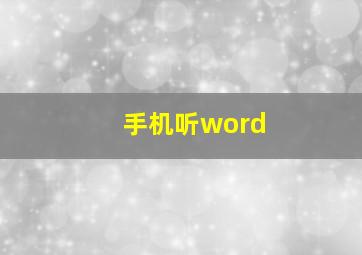 手机听word