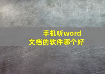 手机听word文档的软件哪个好