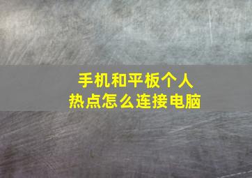 手机和平板个人热点怎么连接电脑