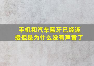 手机和汽车蓝牙已经连接但是为什么没有声音了