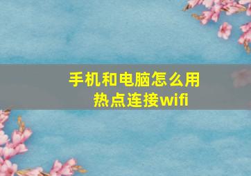 手机和电脑怎么用热点连接wifi