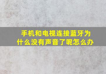 手机和电视连接蓝牙为什么没有声音了呢怎么办