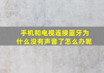 手机和电视连接蓝牙为什么没有声音了怎么办呢