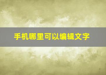 手机哪里可以编辑文字