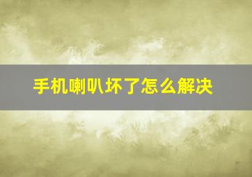 手机喇叭坏了怎么解决