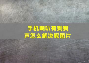 手机喇叭有刺刺声怎么解决呢图片